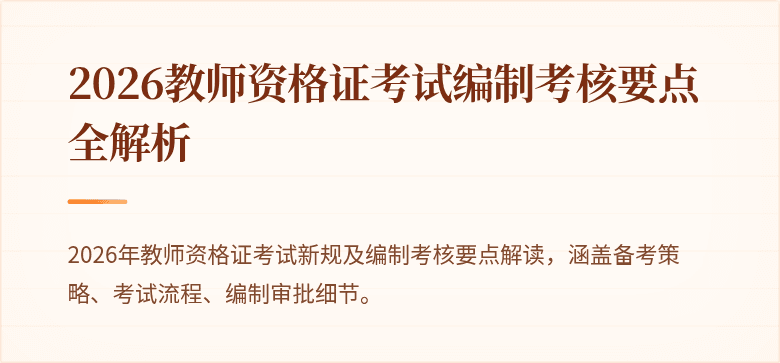 2026教师资格证考试编制考核要点全解析