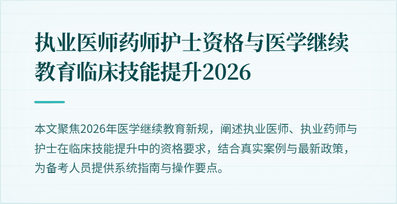 执业医师药师护士资格与医学继续教育临床技能提升2026