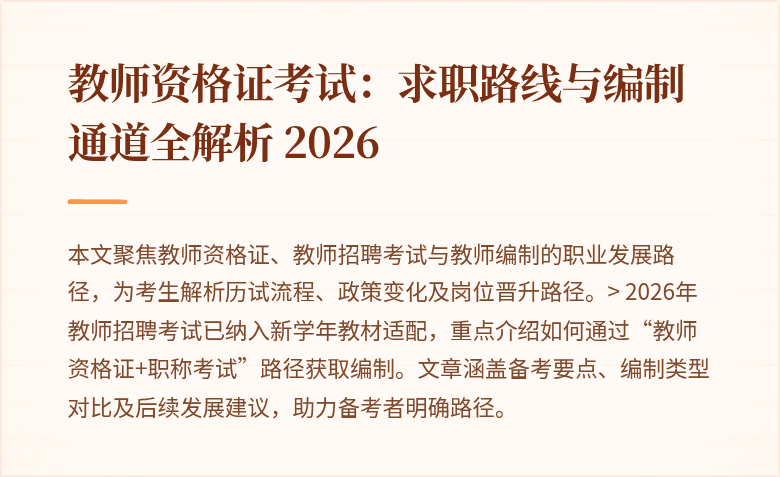 教师资格证考试:求职路线与编制通道全解析 2026