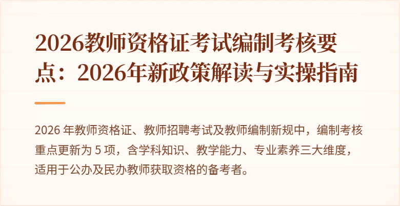 2026教师资格证考试编制考核要点：2026年新政策解读与实操指南