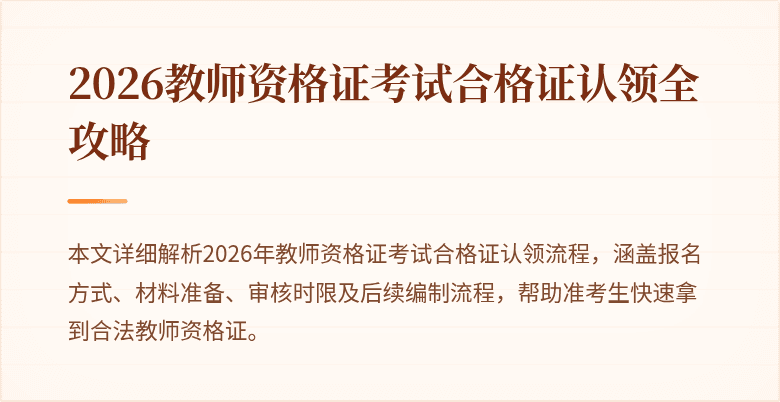 2026教师资格证考试合格证认领全攻略