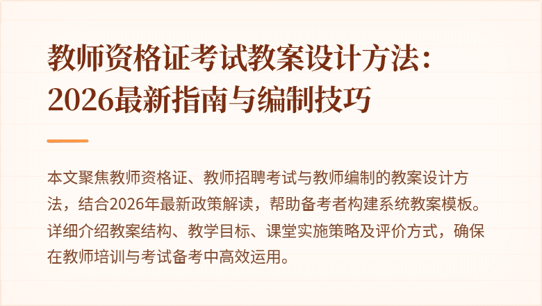 教师资格证考试教案设计方法:2026最新指南与编制技巧