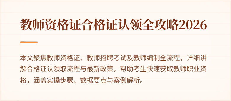 教师资格证合格证认领全攻略2026