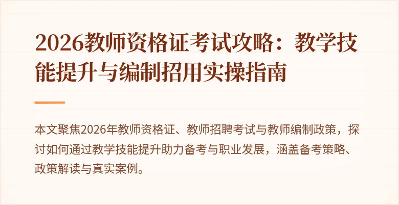 2026教师资格证考试攻略:教学技能提升与编制招用实操指南
