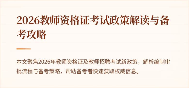 2026教师资格证考试政策解读与备考攻略