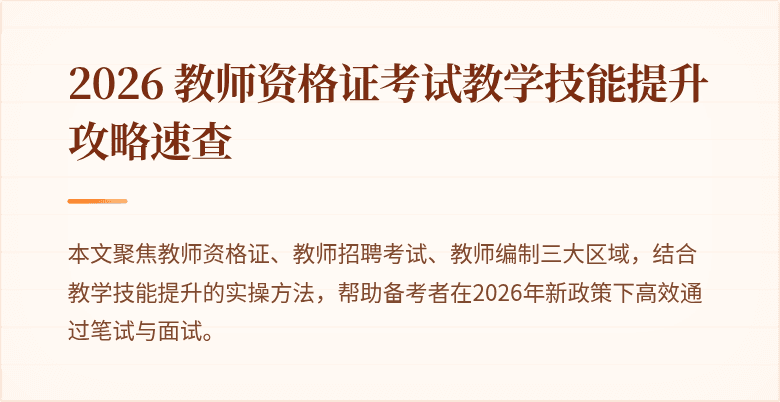 2026 教师资格证考试教学技能提升攻略速查