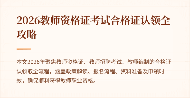 2026教师资格证考试合格证认领全攻略