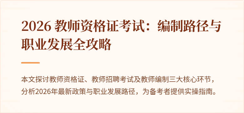 2026 教师资格证考试:编制路径与职业发展全攻略