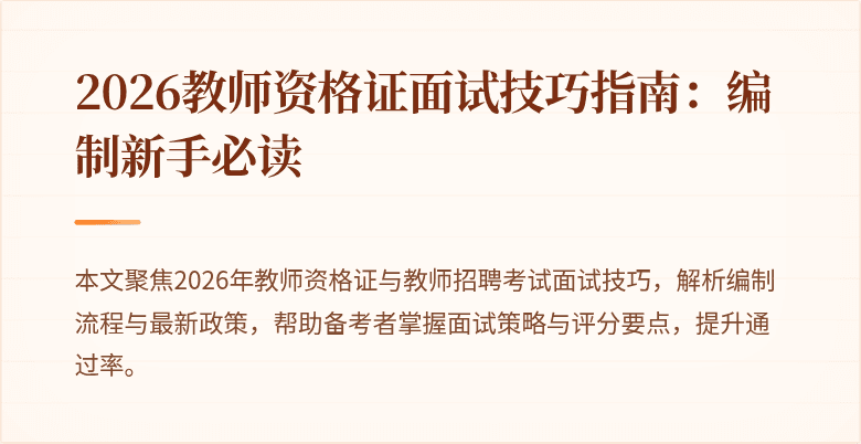 2026教师资格证面试技巧指南:编制新手必读