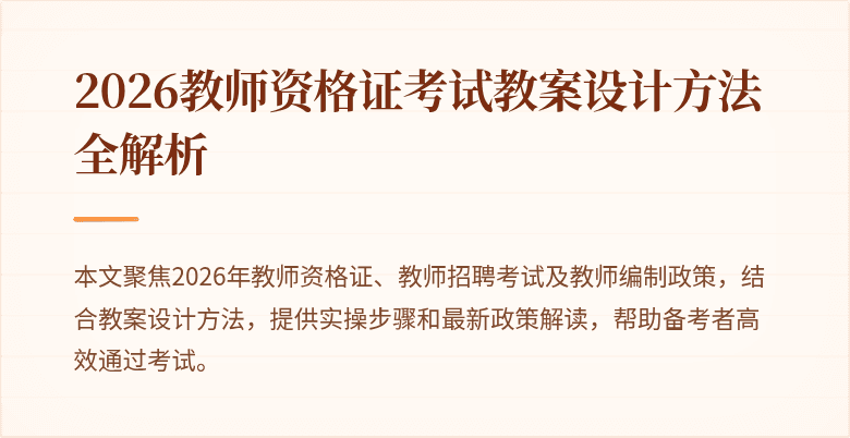 2026教师资格证考试教案设计方法全解析