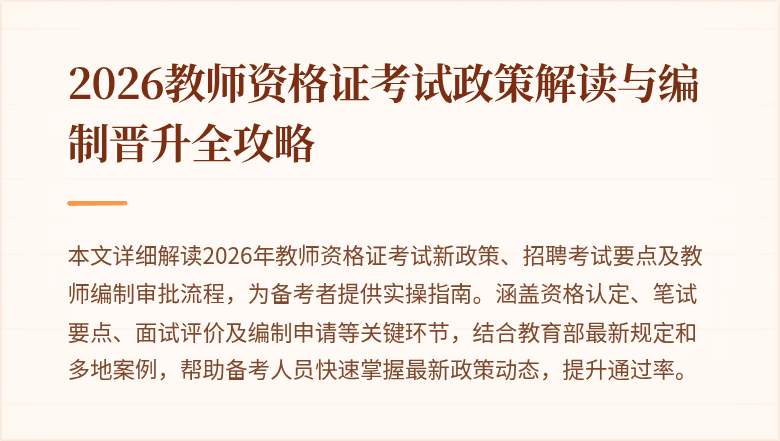2026教师资格证考试政策解读与编制晋升全攻略