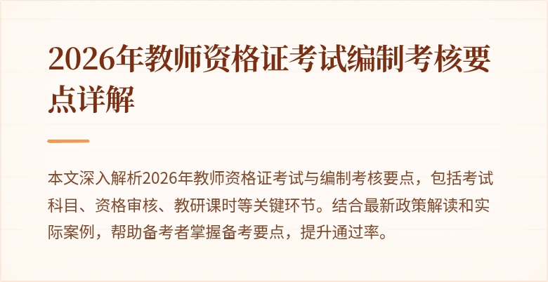 2026年教师资格证考试编制考核要点详解