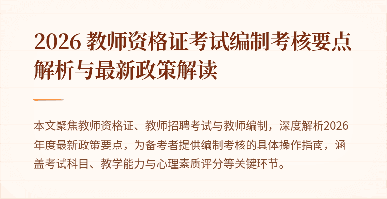 2026 教师资格证考试编制考核要点解析与最新政策解读