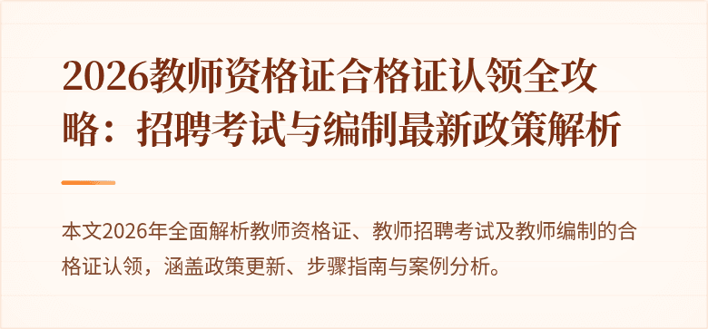 2026教师资格证合格证认领全攻略:招聘考试与编制最新政策解析