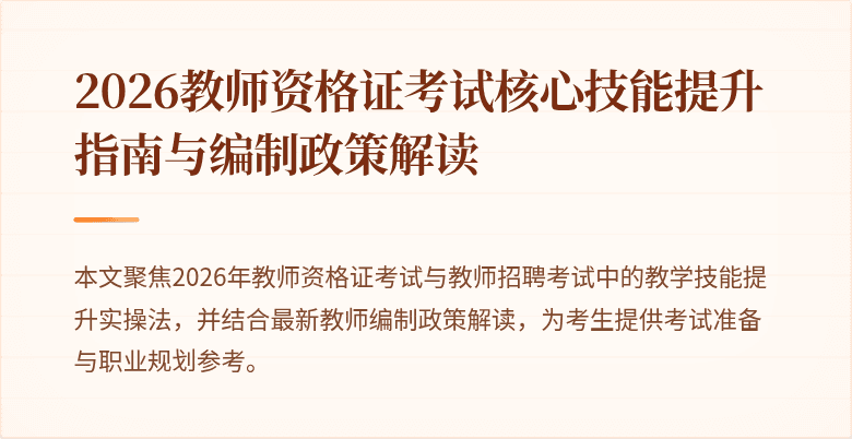 2026教师资格证考试核心技能提升指南与编制政策解读