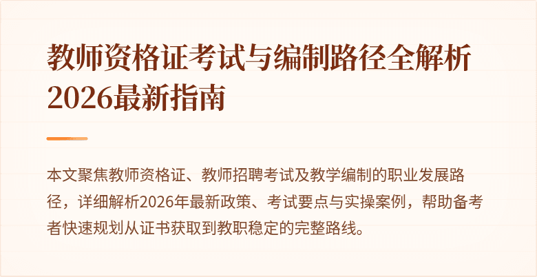 教师资格证考试与编制路径全解析 2026最新指南