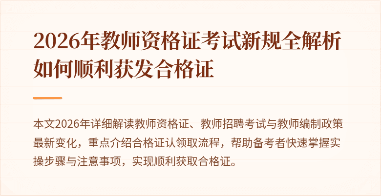 2026年教师资格证考试新规全解析 如何顺利获发合格证
