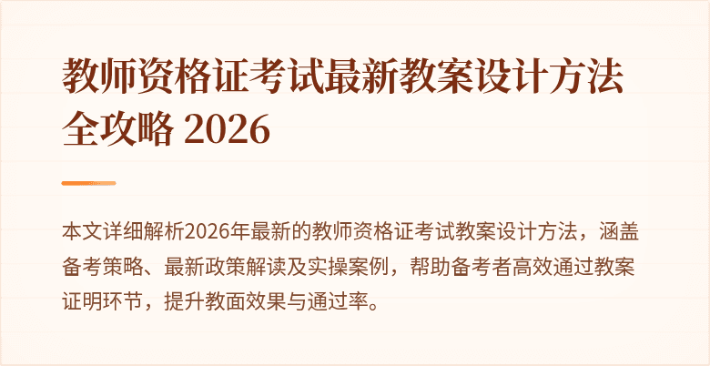 教师资格证考试最新教案设计方法全攻略 2026
