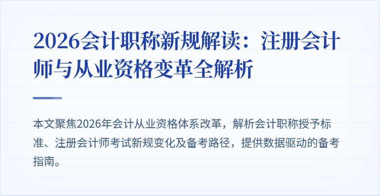 2026会计职称新规解读：注册会计师与从业资格变革全解析