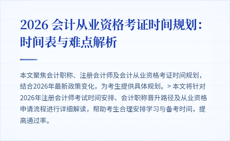 2026 会计从业资格考证时间规划：时间表与难点解析