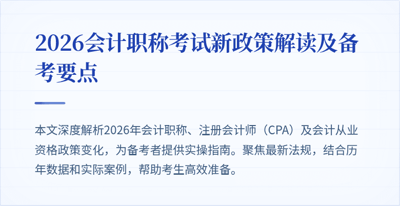 2026会计职称考试新政策解读及备考要点
