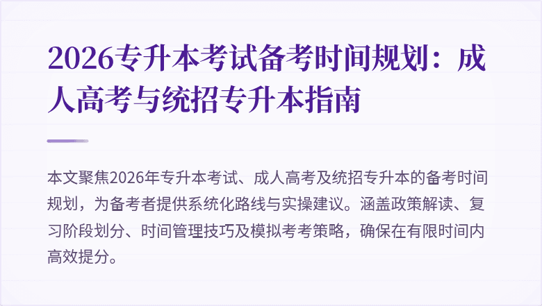 2026专升本考试备考时间规划：成人高考与统招专升本指南