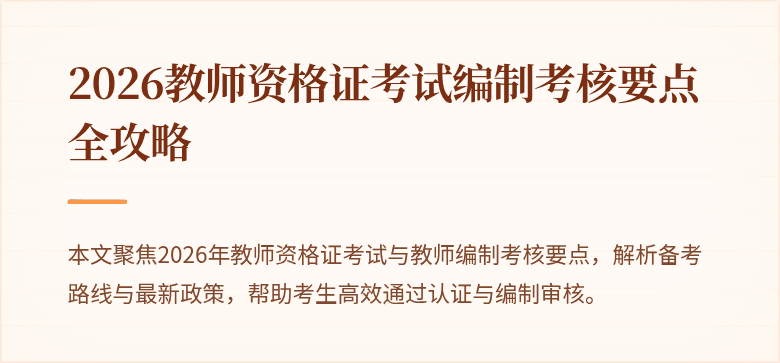 2026教师资格证考试编制考核要点全攻略