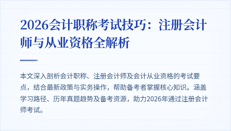2026会计职称考试技巧：注册会计师与从业资格全解析