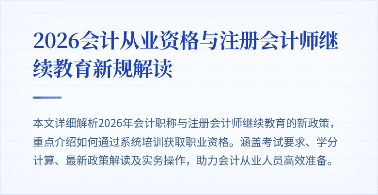 2026会计从业资格与注册会计师继续教育新规解读
