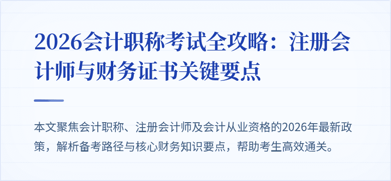2026会计职称考试全攻略：注册会计师与财务证书关键要点