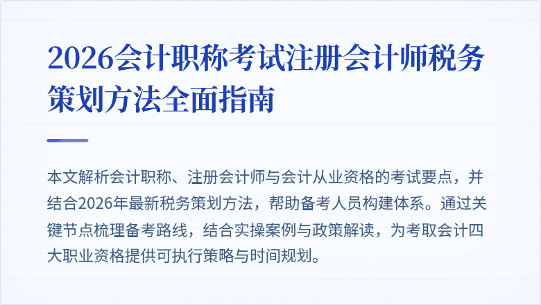 2026会计职称考试注册会计师税务策划方法全面指南