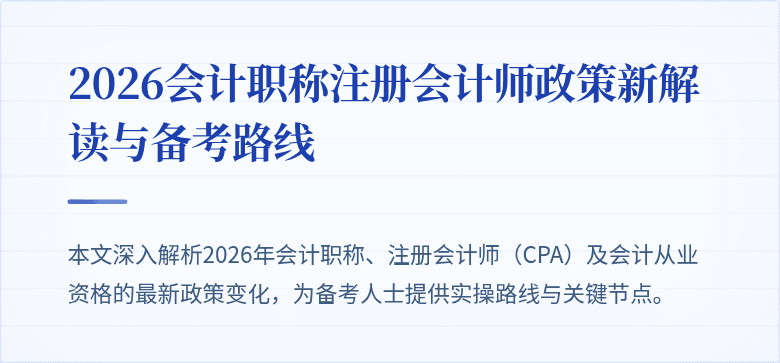 2026会计职称注册会计师政策新解读与备考路线