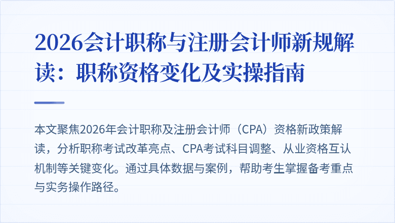 2026会计职称与注册会计师新规解读：职称资格变化及实操指南