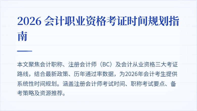 2026 会计职业资格考证时间规划指南