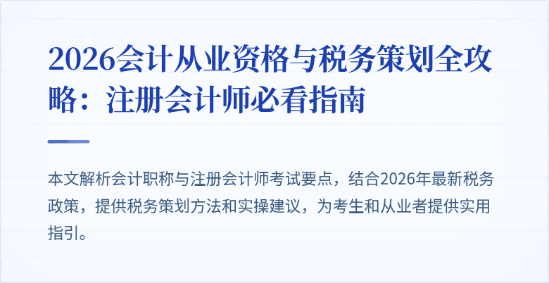 2026会计从业资格与税务策划全攻略：注册会计师必看指南