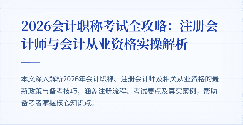 2026会计职称考试全攻略：注册会计师与会计从业资格实操解析