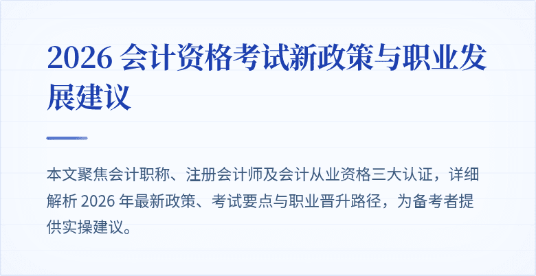 2026 会计资格考试新政策与职业发展建议