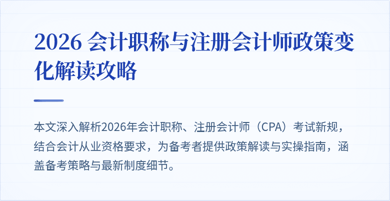2026 会计职称与注册会计师政策变化解读攻略