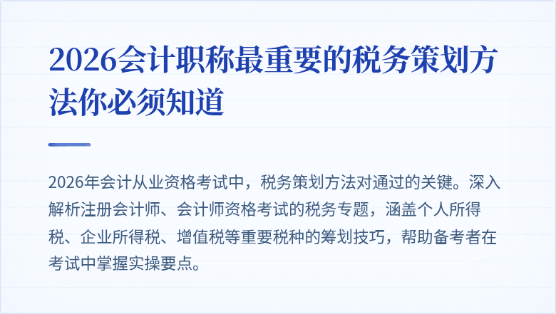 2026会计职称最重要的税务策划方法你必须知道
