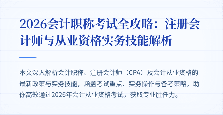 2026会计职称考试全攻略：注册会计师与从业资格实务技能解析
