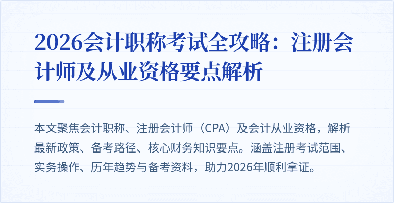 2026会计职称考试全攻略：注册会计师及从业资格要点解析