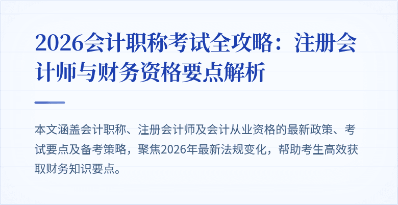 2026会计职称考试全攻略：注册会计师与财务资格要点解析