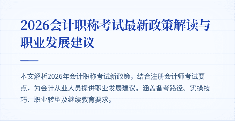 2026会计职称考试最新政策解读与职业发展建议