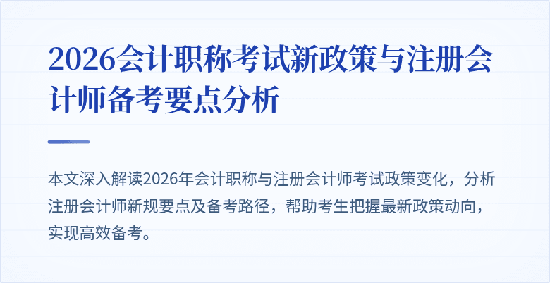 2026会计职称考试新政策与注册会计师备考要点分析