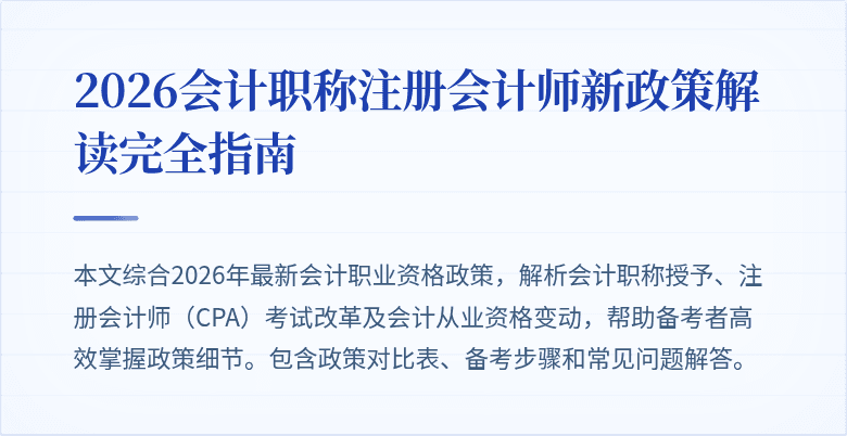 2026会计职称注册会计师新政策解读完全指南