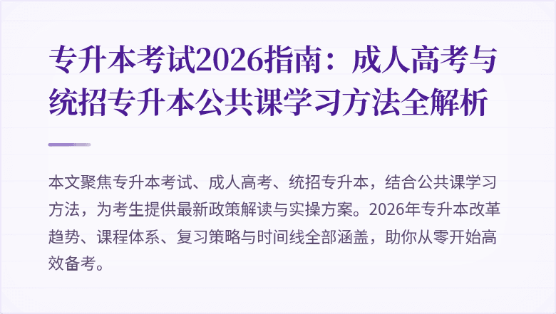 专升本考试2026指南：成人高考与统招专升本公共课学习方法全解析