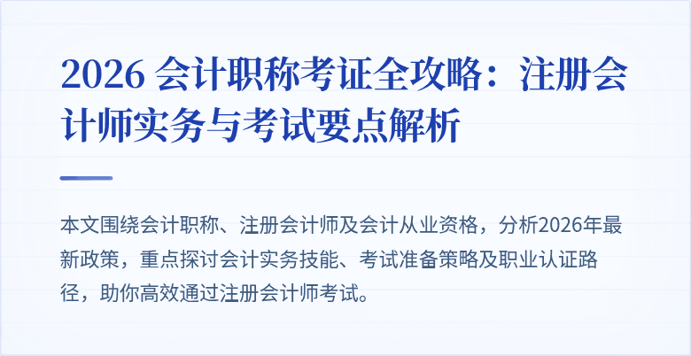 2026 会计职称考证全攻略：注册会计师实务与考试要点解析