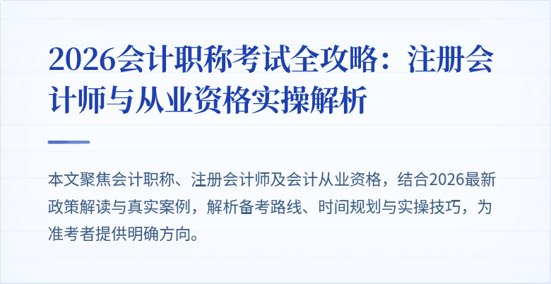 2026会计职称考试全攻略：注册会计师与从业资格实操解析