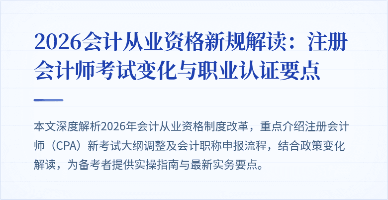 2026会计从业资格新规解读：注册会计师考试变化与职业认证要点