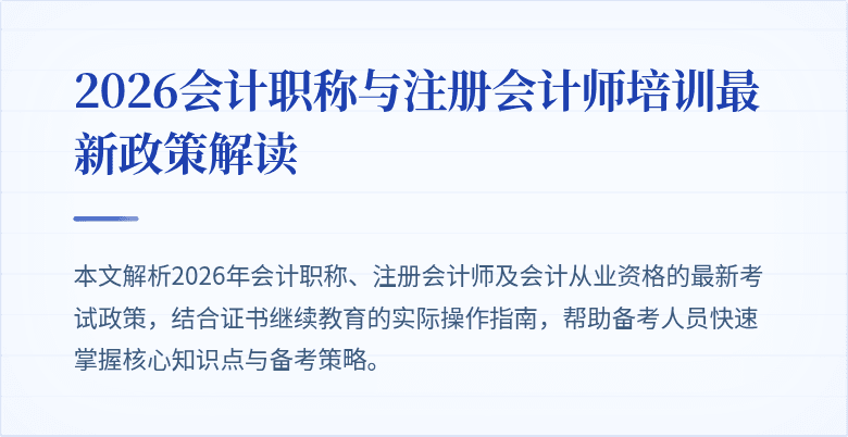 2026会计职称与注册会计师培训最新政策解读